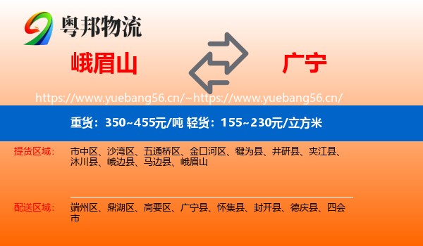 峨眉山到广宁县物流