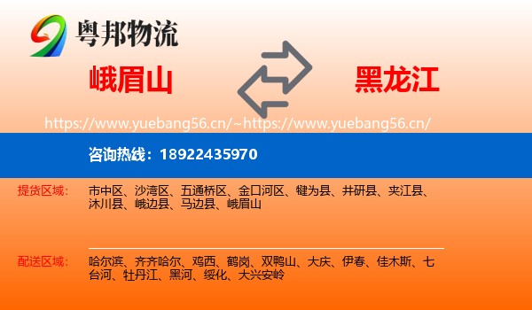 峨眉山到黑龙江物流