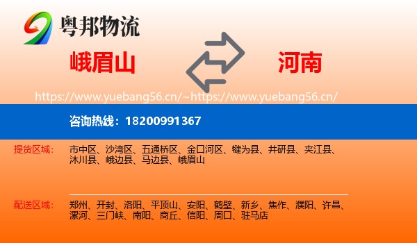 峨眉山到河南物流