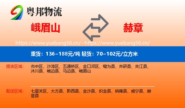 峨眉山到赫章县物流