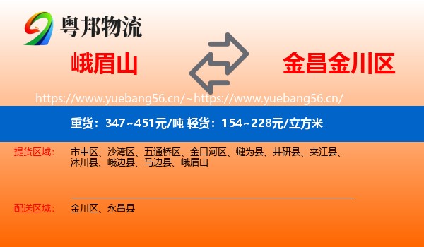 峨眉山到金川区物流