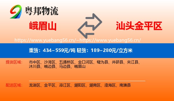 峨眉山到金平区物流