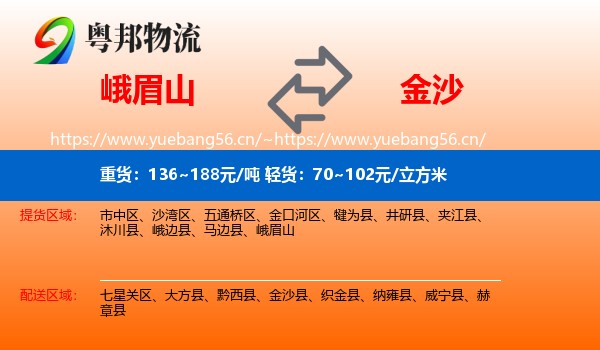 峨眉山到金沙县物流
