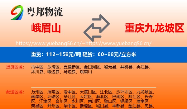 峨眉山到九龙坡区物流