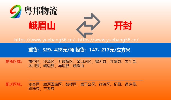 峨眉山到开封物流