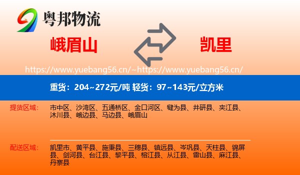 峨眉山到凯里市物流