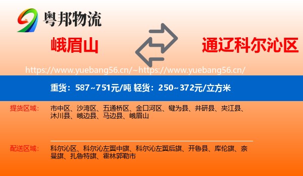 峨眉山到科尔沁区物流