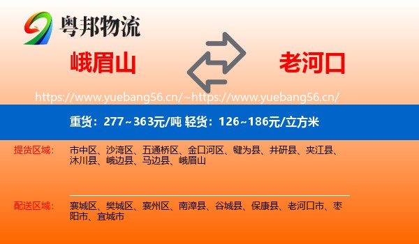 峨眉山到老河口市物流