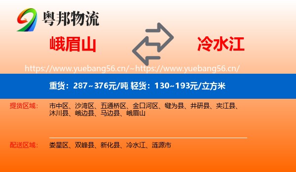 峨眉山到冷水江物流