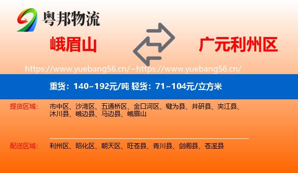 峨眉山到利州区物流