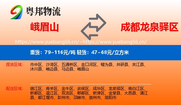 峨眉山到龙泉驿区物流