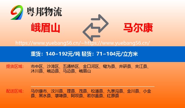 峨眉山到马尔康市物流