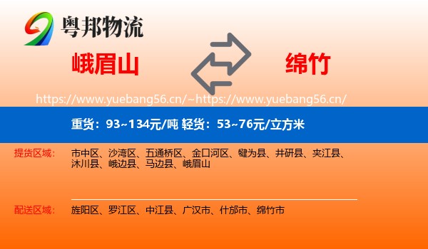 峨眉山到绵竹市物流