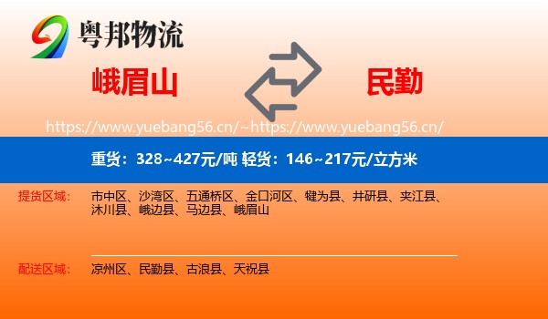 峨眉山到民勤县物流