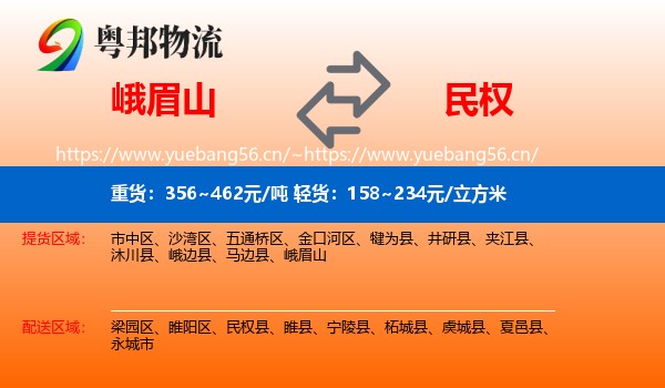 峨眉山到民权县物流