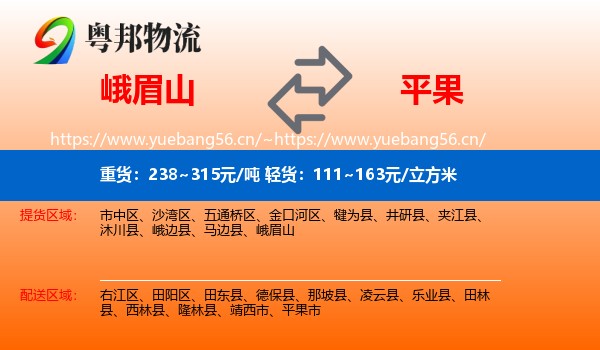 峨眉山到平果市物流