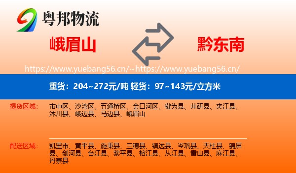 峨眉山到黔东南物流