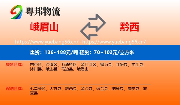 峨眉山到黔西县物流