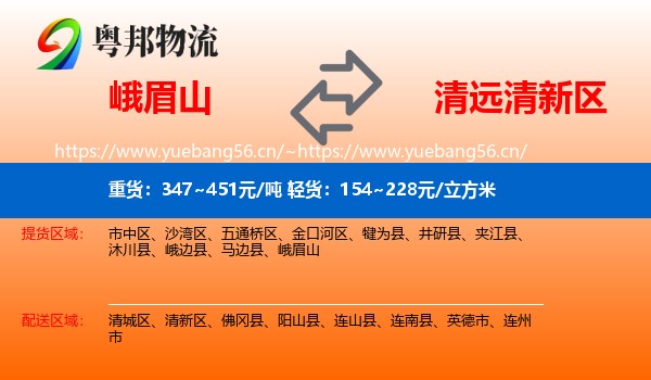 峨眉山到清新区物流