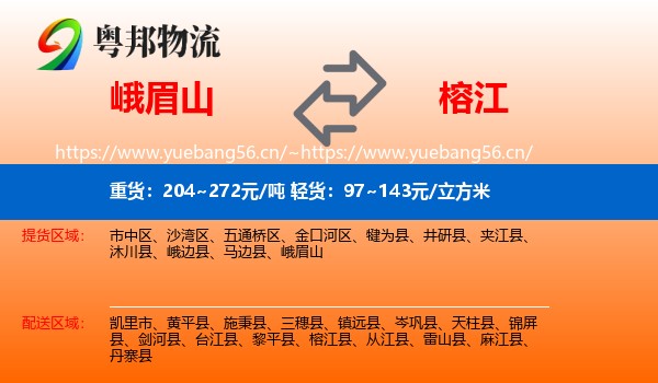 峨眉山到榕江县物流