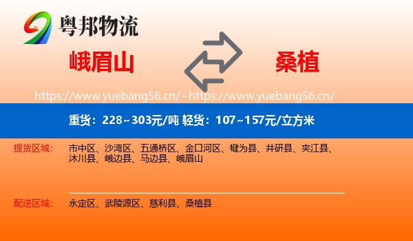 峨眉山到桑植县物流