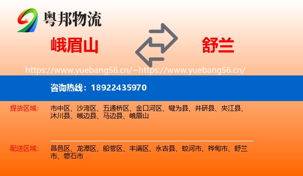 峨眉山到舒兰市物流