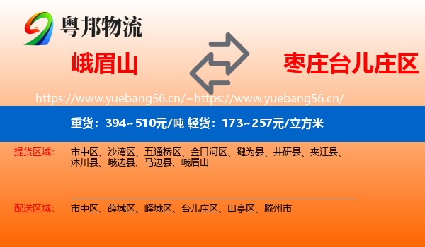 峨眉山到台儿庄区物流