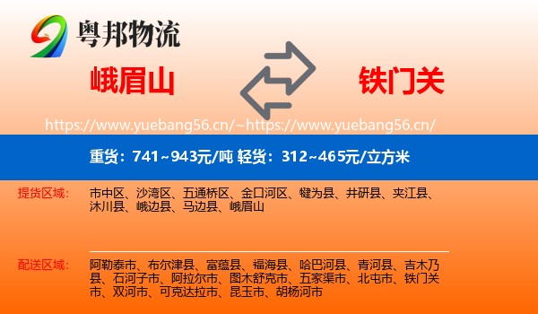 峨眉山到铁门关市物流