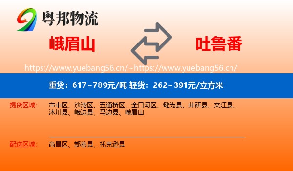 峨眉山到吐鲁番物流
