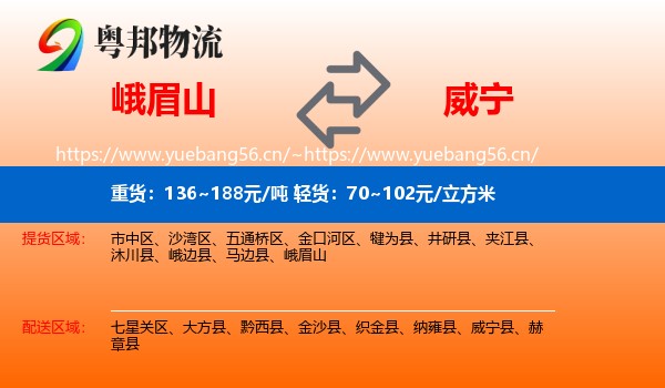 峨眉山到威宁县物流