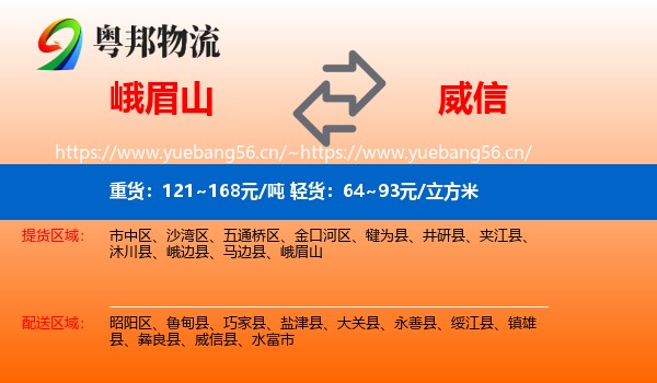 峨眉山到威信县物流