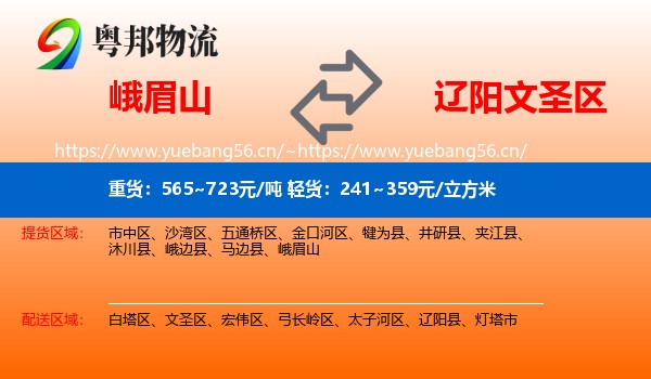 峨眉山到文圣区物流