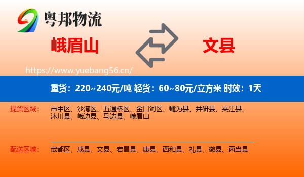 峨眉山到文县物流 峨眉山到文县物流专线名片