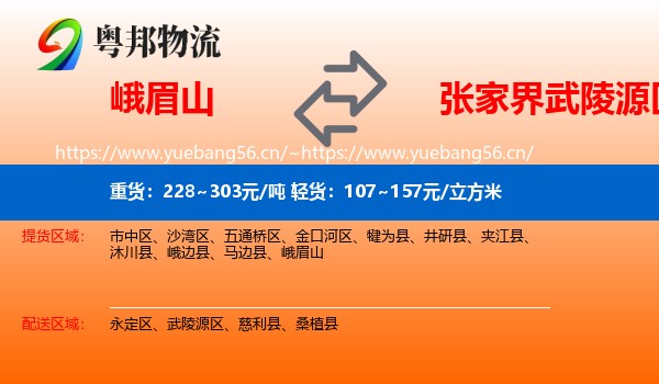 峨眉山到武陵源区物流