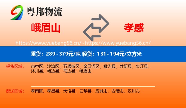 峨眉山到孝感物流