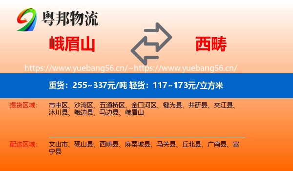 峨眉山到西畴县物流