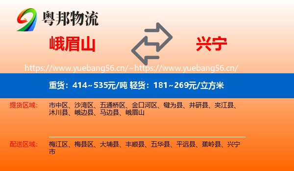 峨眉山到兴宁市物流