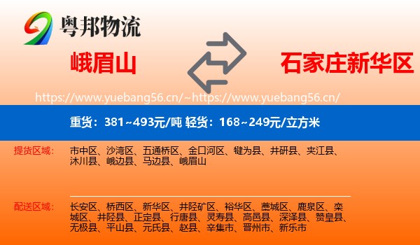 峨眉山到新华区物流