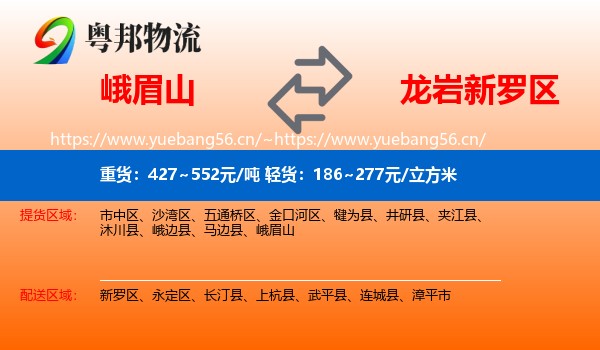 峨眉山到新罗区物流