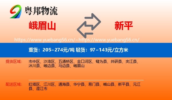峨眉山到新平县物流