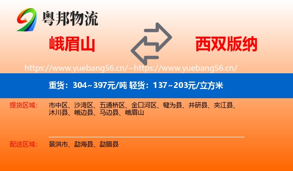 峨眉山到西双版纳物流
