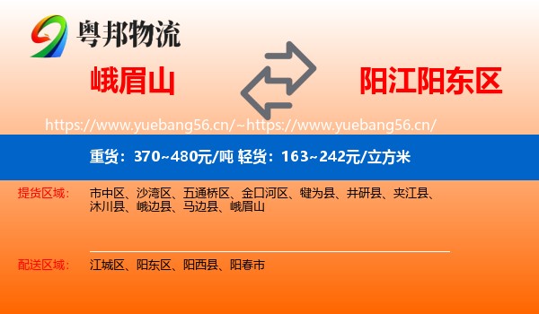 峨眉山到阳东区物流
