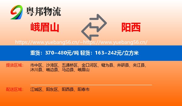 峨眉山到阳西县物流