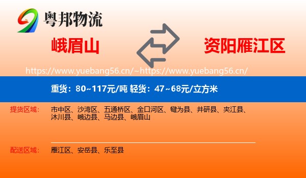 峨眉山到雁江区物流