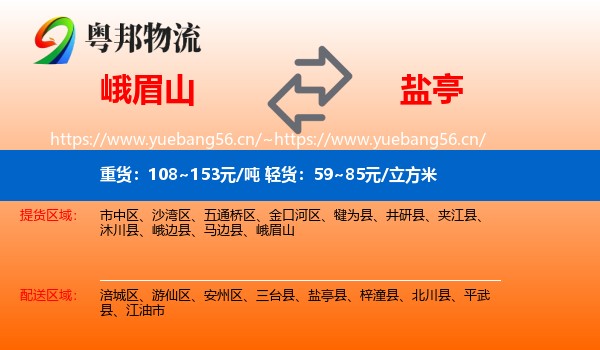 峨眉山到盐亭县物流