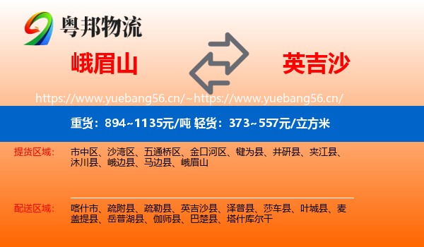 峨眉山到英吉沙县物流