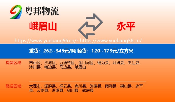 峨眉山到永平县物流
