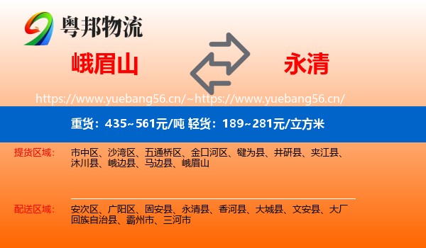 峨眉山到永清县物流