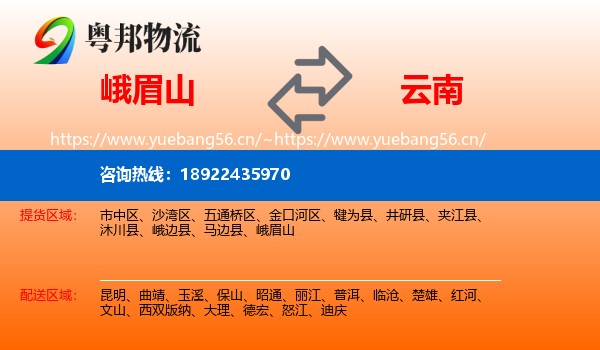 峨眉山到云南物流