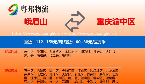 峨眉山到渝中区物流